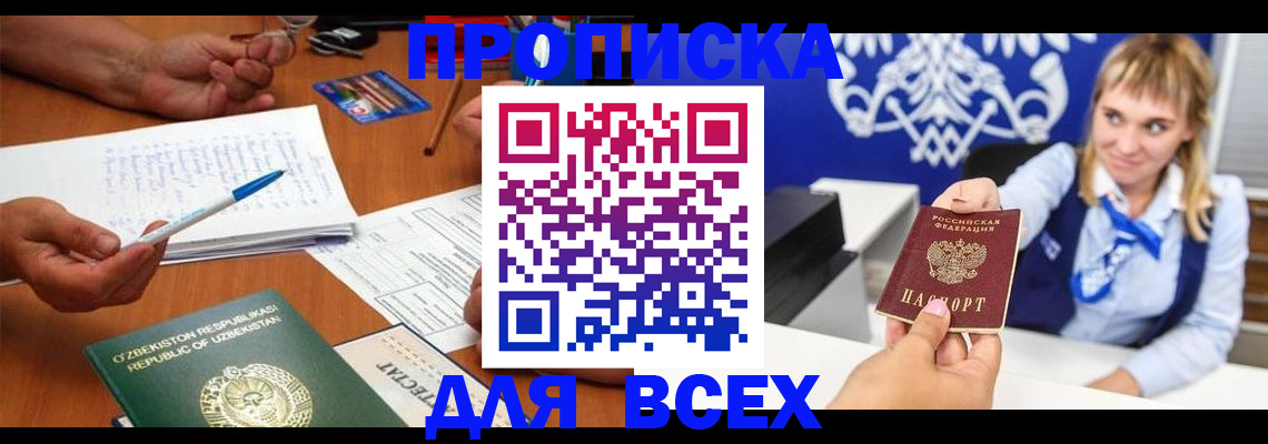 купить прописку в Снежинске