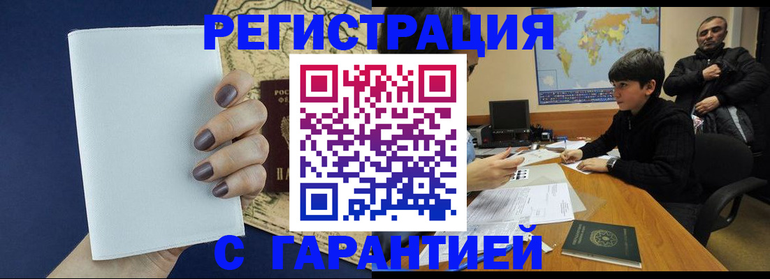 купить прописку в Снежинске